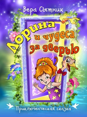 cover image of Лорина и чудеса за дверью